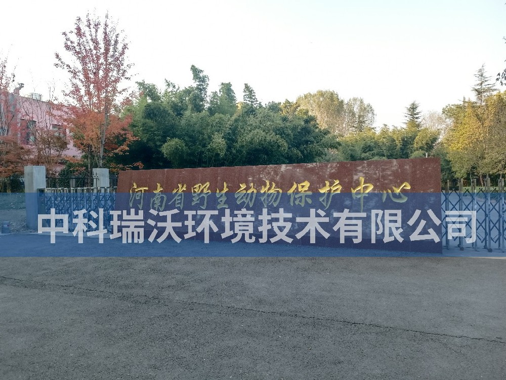 一體化污水處理設(shè)備-河南省鄭州市河南省野生動(dòng)物保護(hù)中心污水處理設(shè)備